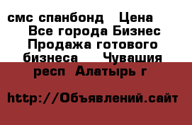 смс спанбонд › Цена ­ 100 - Все города Бизнес » Продажа готового бизнеса   . Чувашия респ.,Алатырь г.